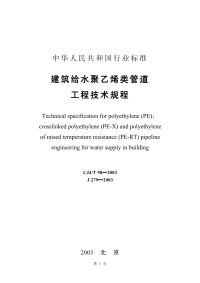 施工规范CJJ98T-2003建筑给水聚乙烯类管道工程技术规程