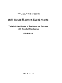 施工规范CJJ80T-98固化类路面基层和底基层技术规程