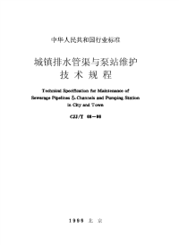 施工规范CJJ68T-96城镇排水管渠与泵站维护技术规程