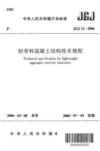 施工规范JGJ12-2006轻骨料混凝土结构技术规程