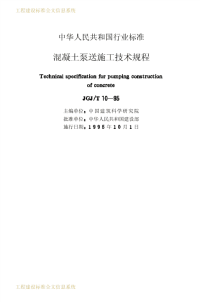 施工规范JGJ10T-95混凝土泵送施工技术规程