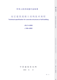 施工规范JGJ3-2002高层建筑混凝土结构技术规程条文说明