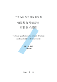 施工规范JG114-2003条文钢筋焊接网混凝土结构技术规程