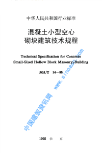 施工规范JGJ14T-95混凝土小型空心砌块建筑技术规程