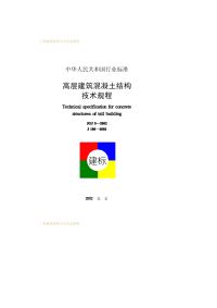 施工规范JGJ3-2002高层建筑混凝土结构技术规程