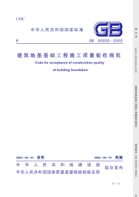 施工规范GB50202-2002建筑地基基础工程施工质量验收规范