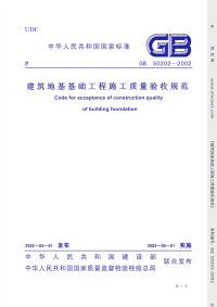 施工规范GB50202-2002建筑地基基础工程施工质量验收规范条文说明