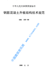 施工规范GBJ130-90钢筋混凝土升板结构技术规程