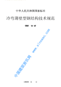 施工规范GBJ18-87冷弯薄壁型钢结构技术规范