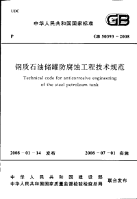 施工规范GB50393-2008 钢质石油储罐防腐蚀工程技术规范