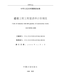 施工规范GB50500-2008《建设工程工程量清单计价规范》word版