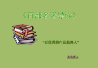 《百部名著导读》++++