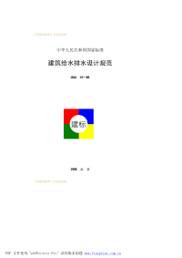 GBJ15-88 建筑给水排水设计规范.pdf