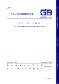 建设工程监理规范.pdf