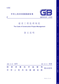 建设工程监理规范-条文说明.pdf