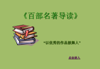 《百部名著导读》++++