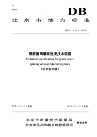 钢筋套筒灌浆连接技术规程