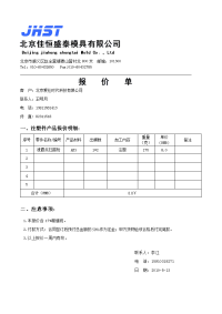 　jhst注塑报价单