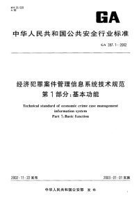 ga397.1-2002 经济犯罪案件管理信息系统技术规范 第1部分基本功能