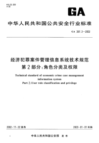 ga397.2-2002 经济犯罪案件管理信息系统技术规范 第2部分角色分类及权限