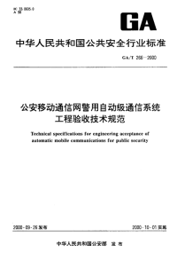 gat266-2000 公安移动通信网警用自动级通信系统工程验收技术规范