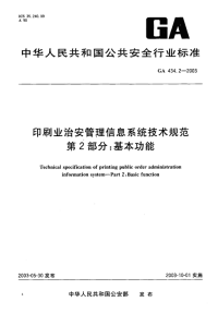 ga434.2-2003 印刷业治安管理信息系统技术规范 第2部分 基本功能