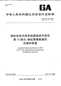 ga425.10-2003 指纹自动识别系统基础技术规范 第10部分 指纹图像数据的压缩和恢复