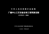 gy5213-2001 广播中心工艺设备安装工程预算定额