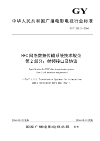 gyt200.2-2004 hfc网络数据传输系统技术规范 第2部分射频接口及协议(附编制说明)