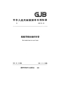 gjb749-1989 舰艇用钢丝编织软管