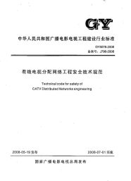 gy5078-2008 有线电视分配网络工程安全技术规范