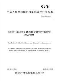 gyt214-2006 30mhz~3000mhz地面数字音频广播系统技术规范