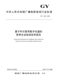 gyt209-2005 基于时分复用数字信道的宽带会议电视技术规范