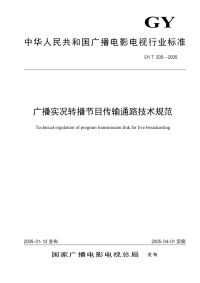 gyt205-2005 广播实况转播节目传输通路技术规范