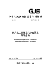 gjbz106-1998 新产品工艺标准化综合要求编写指南