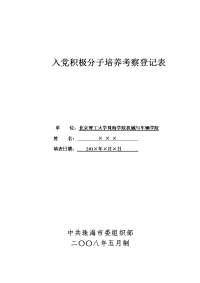 2-《入党积极分子培养考察登记表》(新版)填写范例