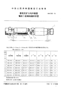 hb6968-1994 装有无扩口内外锥管嘴的5组棉线编织软管
