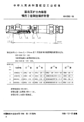 hb6966-1994 装有无扩口内锥管嘴的2组钢丝编织软管