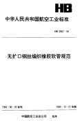 hb6967-1994 无扩口钢丝编织橡胶软管规范