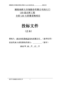 led显示屏工程全彩led大屏幕采购项目投标文件