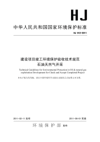 hj612-2011 建设项目竣工环境保护验收技术规范 石油天然气开采