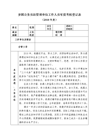 参照公务员法管理单位工作人员年度考核登记表