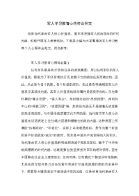 军人学习教育心得体会例文.doc