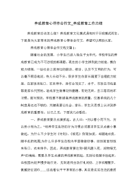 养成教育心得体会作文_养成教育工作总结