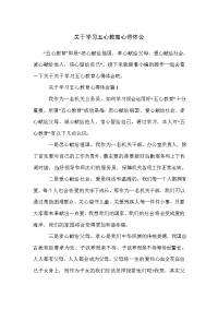 关于学习五心教育心得体会