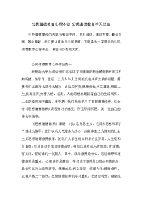 公民道德教育心得体会_公民道德教育学习总结
