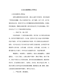 公安忠诚教育心得体会