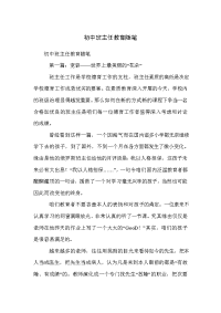 初中班主任教育随笔.doc