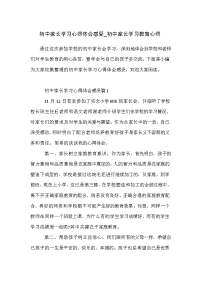 初中家长学习心得体会感受_初中家长学习教育心得