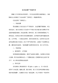 化妆品推广方案范文